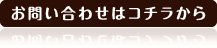 お問い合わせはコチラから