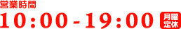 営業時間 : 10:00 - 19:00 年中無休