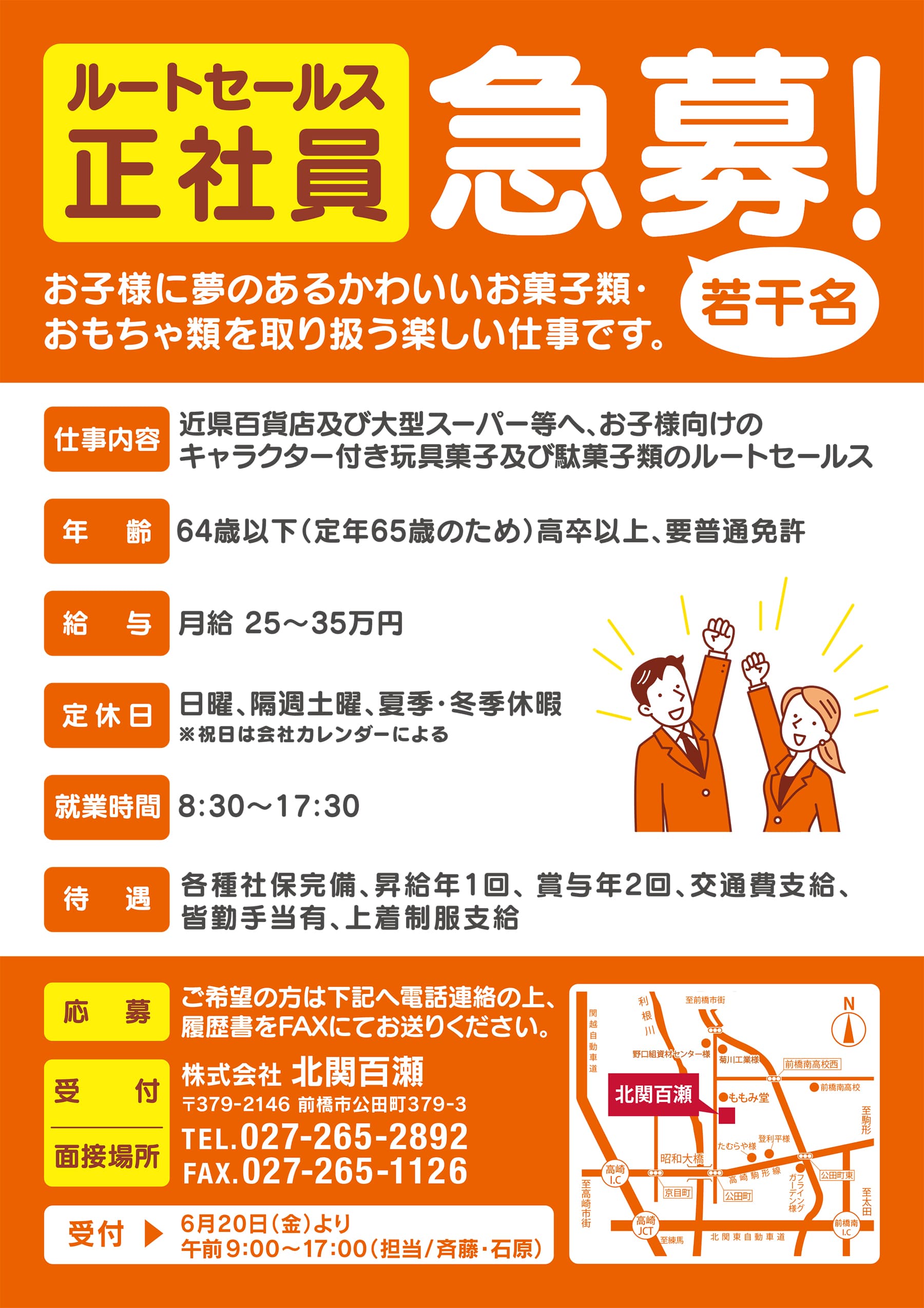 ルートセールス正社員急募!