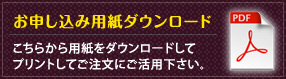 お申し込み用紙ダウンロード