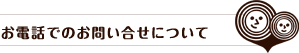 お電話でのお問い合せについて